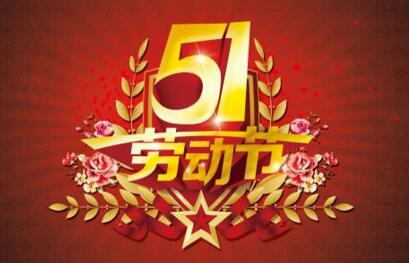 信科(kē)網絡2018年五一勞動節放假通(tōng)知