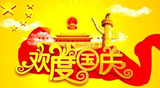 信科(kē)網絡國(guó)慶節放假通(tōng)知