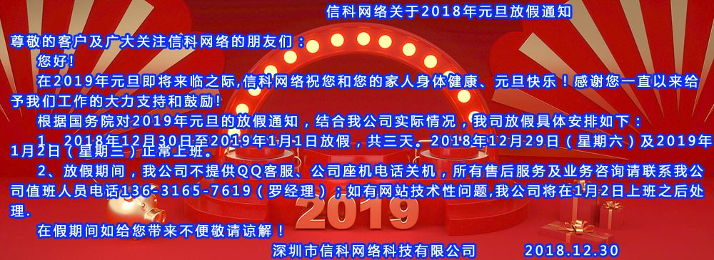信科(kē)網絡關于2018年元旦放假通(tōng)知